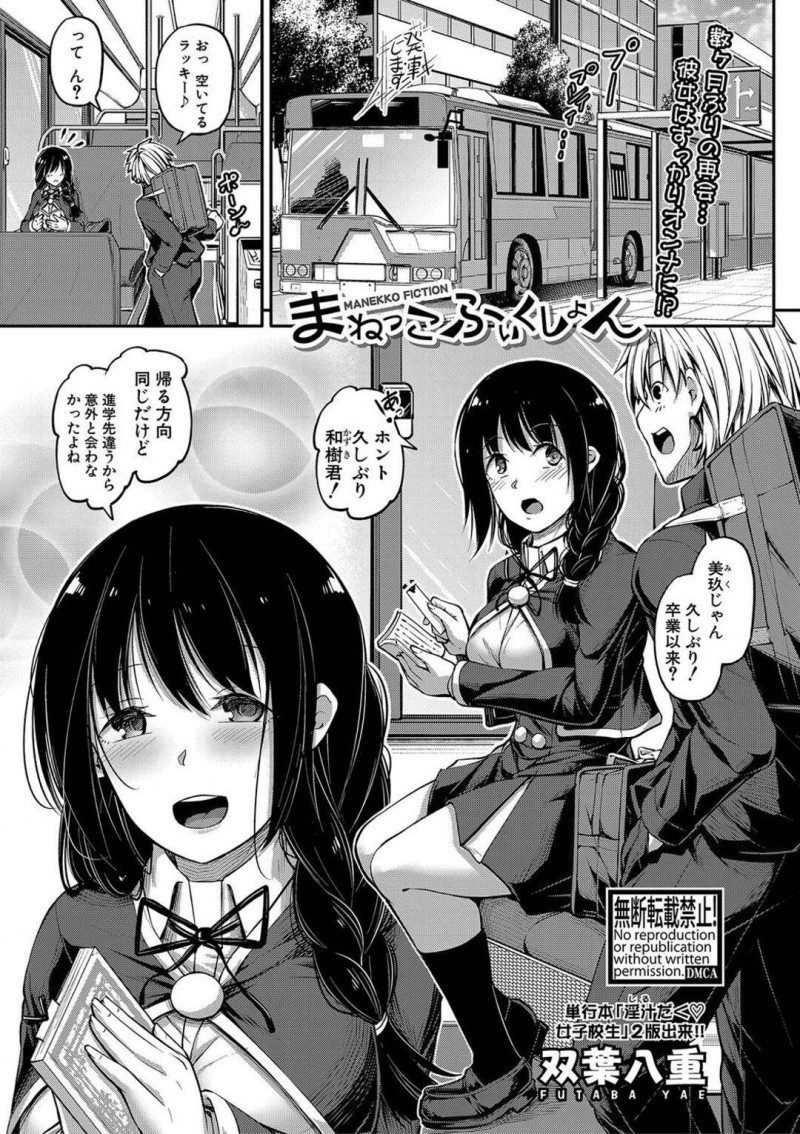 進学先が違う幼馴染にバスの中で再会した巨乳JK…自宅に招待した幼馴染にお気に入りの官能小説を読ませ拘束されてローター責めされながらイラマチオするお気に入りの場面を見せる！【双葉八重：まねっこふぃくしょん】