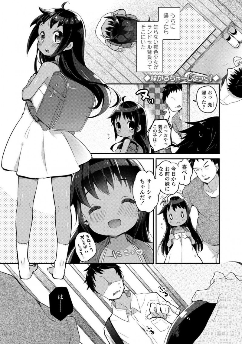 母親の結婚で義兄が出来た褐色外国人ちっパイ少女…義兄に懐いた少女は一緒にお風呂に入り本で読んだパイズリをしてあげる！【甘露アメ：妹かるちゃーしょっく！】