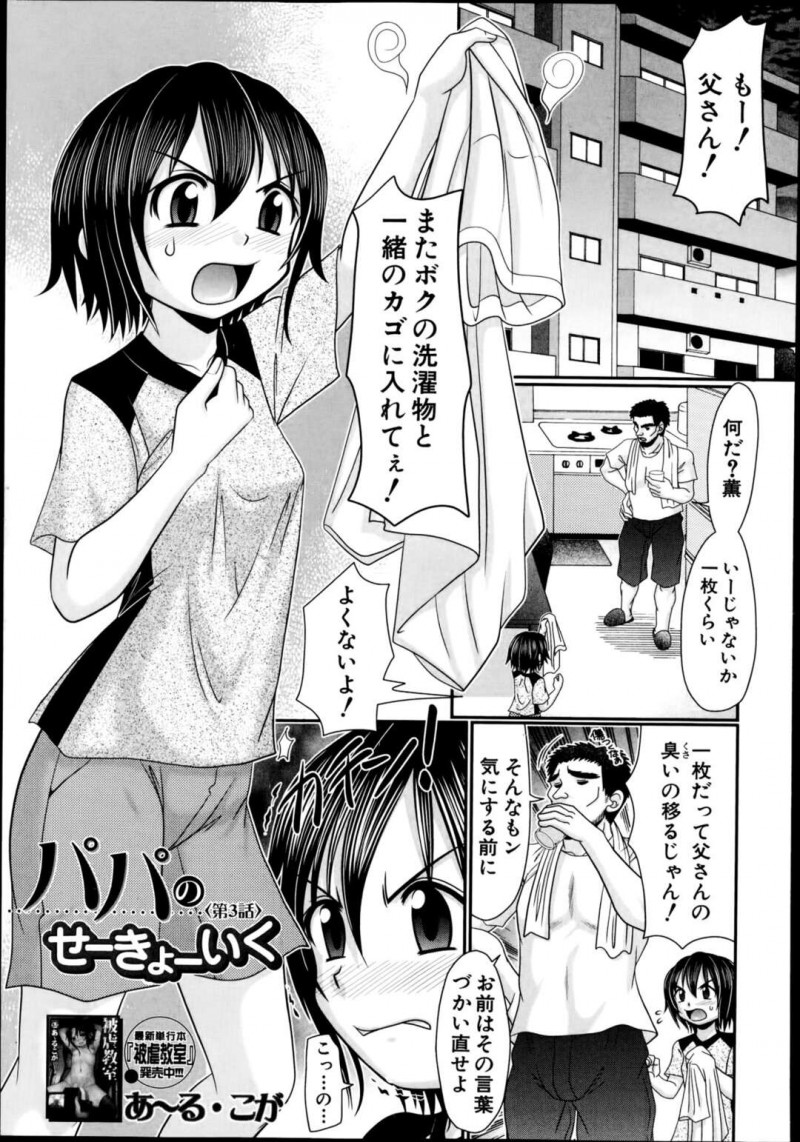 【エロ漫画】お父さんの野性的な男の匂いを密かに嗅ぎながら興奮しまくるボーイッシュな娘は、まんぐりクンニ責めされて中出しセックスで犯されてしまう！【あ〜る・こが/パパのせーきょーいく 第3話】