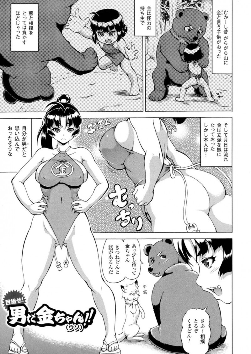 【少年漫画】金と呼ばれ山で育ち自分のことを男だと思っている巨乳お姉さん…仲の良い熊と狐に交尾に誘われ獣姦3Pをする！【しいなかずき】