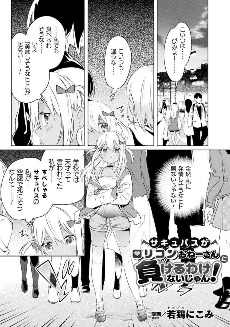 【少年漫画】自分に発情しそうな人を街中で探している褐色サキュバス少女…空腹で倒れそうなときに欲情しているお姉さんと出会う！【若鶏にこみ】