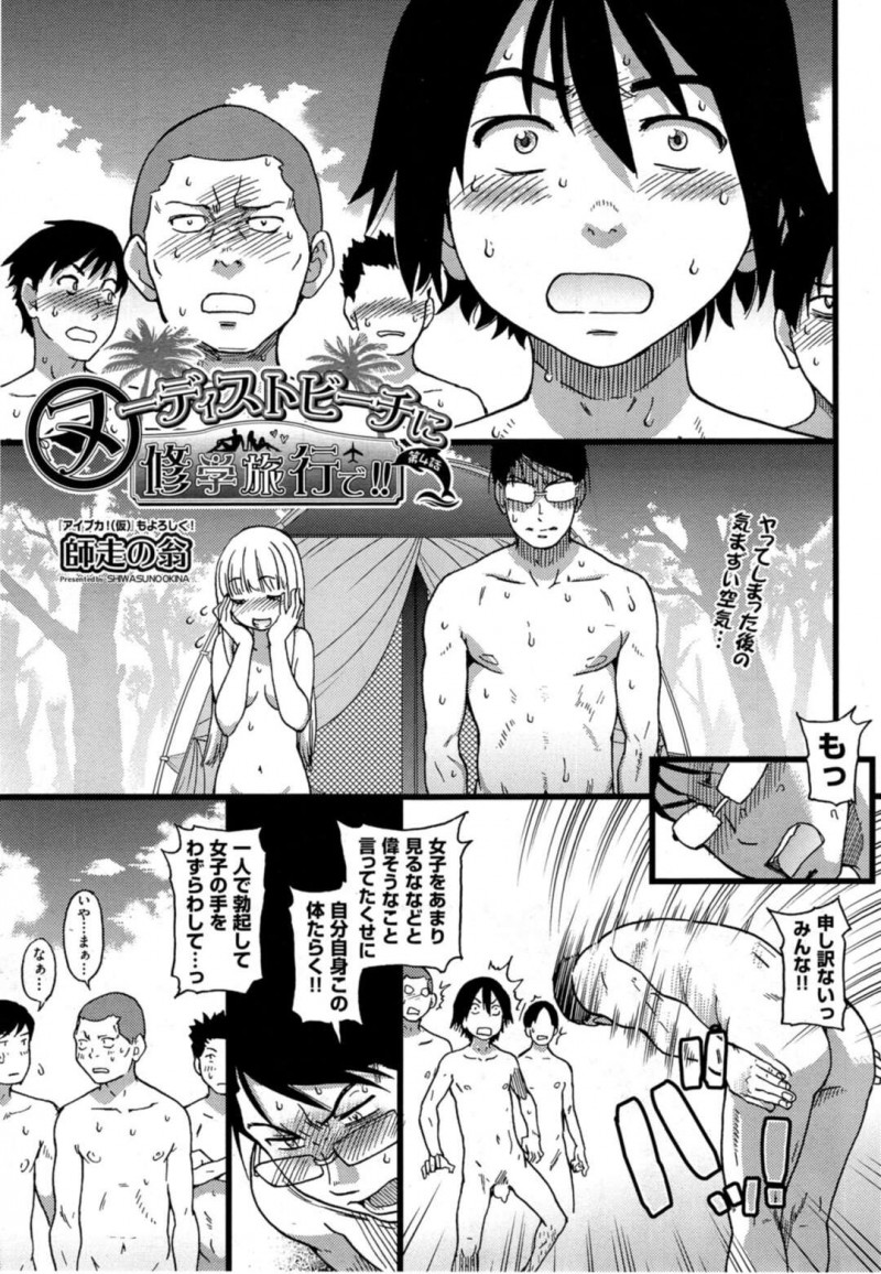 【エロ漫画】ヌーディストビーチで同級生の男子とヤりまくる清楚系JKたちは何度もバックで中出しされてはイキまくる！【師走の翁/ヌーディストビーチに修学旅行で！！第4話】