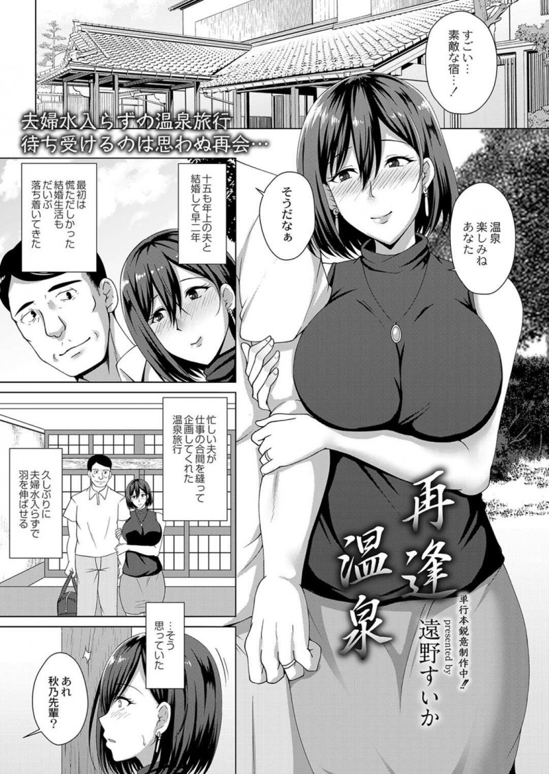 【エロ漫画】旦那との温泉旅行の旅館で昔処女を捧げて性調教された大学の鬼畜男に再会して脅迫される妻は、生ハメ連続中出し寝取りセックスで犯される！【遠野すいか/再逢温泉】