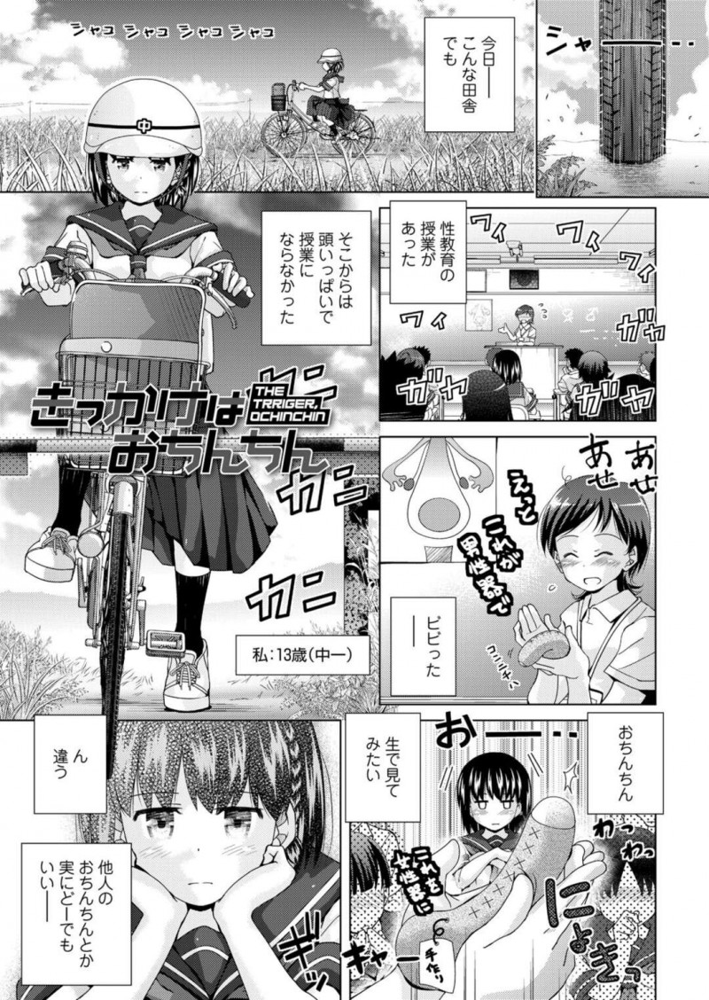 【エロ漫画】田舎の学校で初めての保健体育の授業を受けたちっパイJCは弟のチンポを見せてもらう代わりにマンコを見せる！【松本きちぢ/きっかけはおちんちん】
