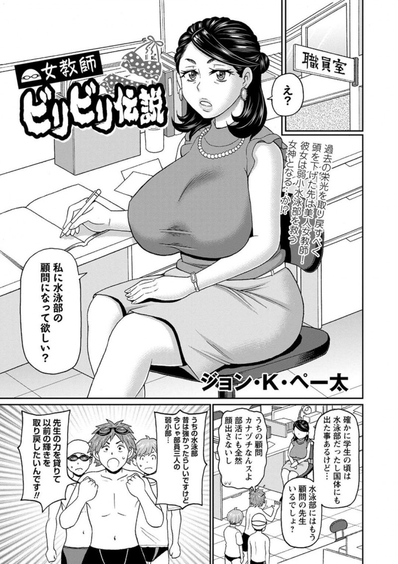 【少年漫画】水泳部の男子部員達に水泳部顧問になってほしいと頼まれる巨乳女教師…昔国体にも出たことがある実力を部員達に見せつけるが昔のスク水が透けて乳首や陰毛が丸見えになりさらに破けてしまう！【ジョン・K・ペー太】