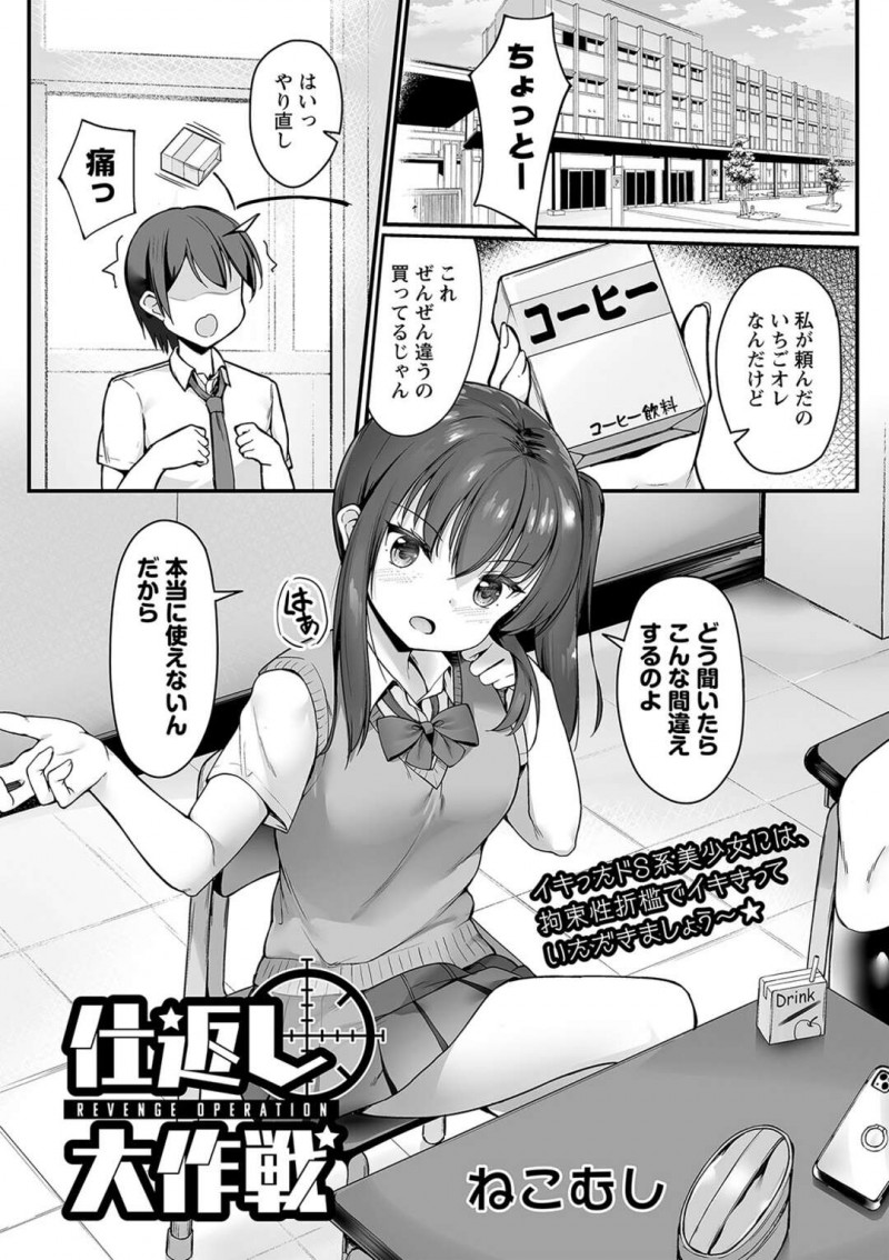【少年漫画】うじうじしているクラスメイトの男子をパシリにしている巨乳JK…買ってこさせた飲み物を飲んでから突然の眠気に襲われ目が覚めると体育倉庫で拘束されていた！【ねこむし】