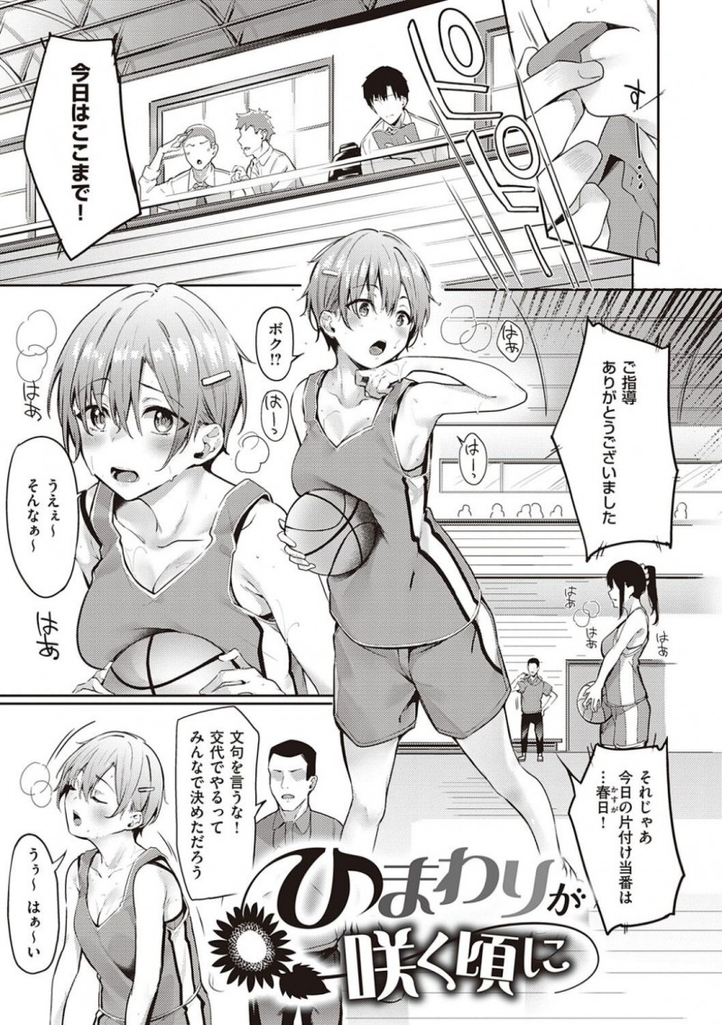 【エロ漫画】練習後に交代制の片づけ当番に当たってしまったバスケ部巨乳ボーイッシュJKは手伝ってくれた幼馴染と中出しセックスをする！【文雅/ひまわりが咲く頃に】