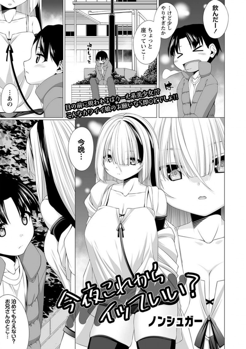 【少年漫画】酔い覚まししている男性に泊めてほしいと頼む巨乳美少女…あっさりOKを貰い男性宅へお邪魔して泊まるお礼にご奉仕フェラする！【ノンシュガー】
