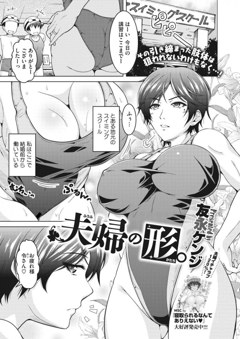 結婚前から働いているスイミングスクールで変わらず講師を務めている巨乳人妻…授業後に男性講師にいつもの場所に呼び出され性奴隷不倫セックスをする！【友永ケンジ：夫婦の形。】