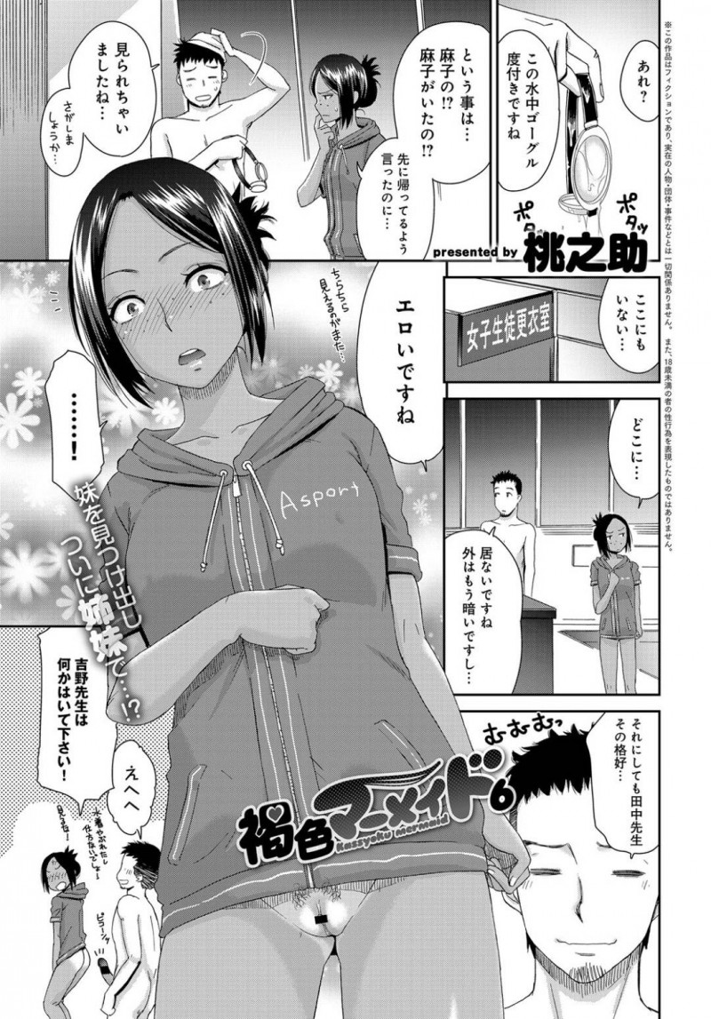 先生を誘惑しちゃう2人のエロかわいい褐色な姉妹…イチャイチャと3Pセックスで姉妹丼しちゃう！【桃之助：褐色マーメイド6】