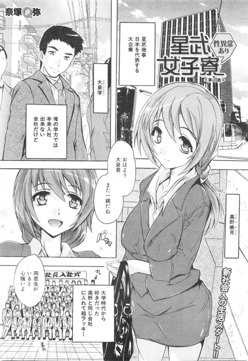 【エロ漫画】一流大企業にたまたま入社して女子寮の管理人をする新入社員を誘惑する巨乳OLお姉さんは、騎乗位で跨っての連続中出し搾精セックスしまくる！【奈塚Q弥/星武女子寮 第1話】
