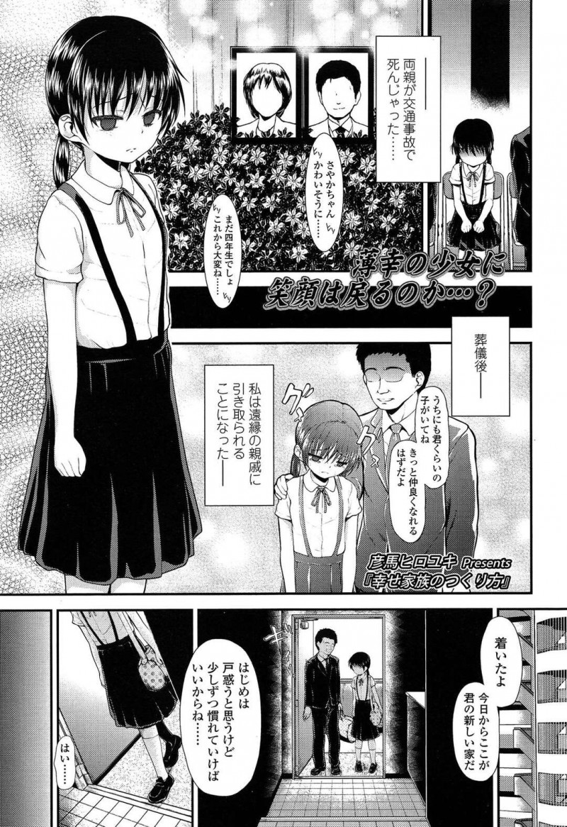 【エロ漫画】両親を交通事故で亡くし遠縁の親戚に引き取られることになった少女…歓迎にお酒を飲まされた彼女は父娘に犯されちゃうと拘束されたまま生ハメで中出しされちゃう【彦馬ヒロユキ：幸せ家族のつくり方】