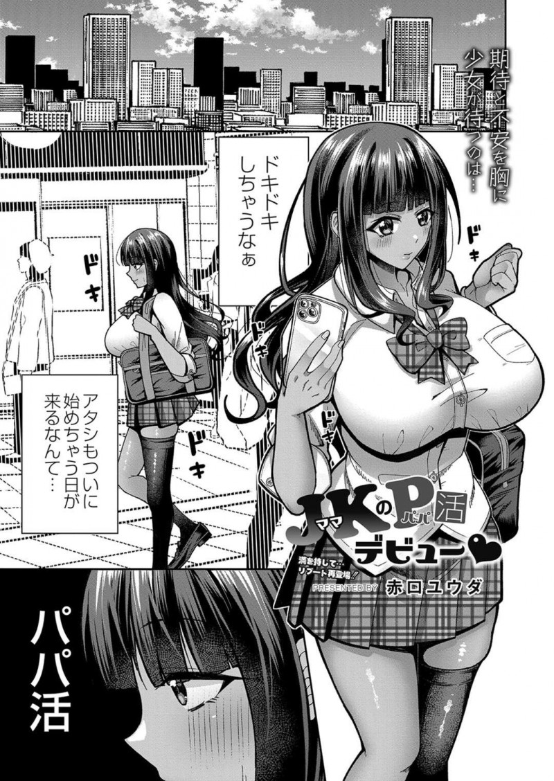 【エロ漫画】初めてのパパ活でコンプレックスだらけのおじさんを赤ちゃんプレイで励ましてあげるJKママは、授乳手コキしてあげて中出しセックスで同時イキ！【赤口ユウダ/JK（ママ）のP（パパ）活デビュー&#x2665;】