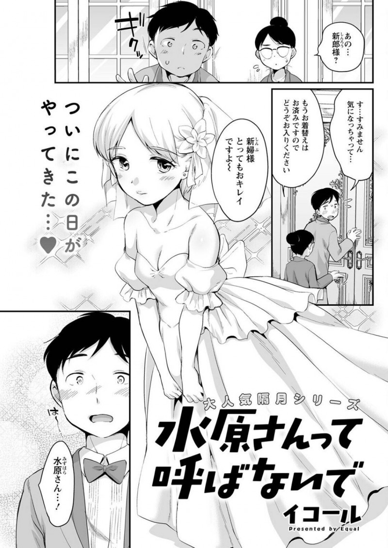 花嫁姿で誘惑しちゃうエロかわいいクーデレな人妻…イチャイチャと手コキしたり中出しセックスで快楽堕ちしちゃう！【イコール：水原さんって呼ばないで】