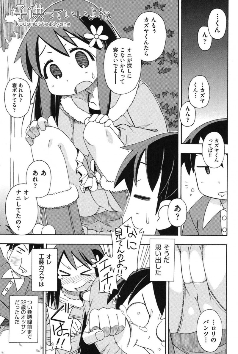 【エロ漫画】公園に居た少年とかくれんぼをする少女はその少年がおじさんとは知らずに仲良くする！【みやはらみみかき/子供っていいよね】