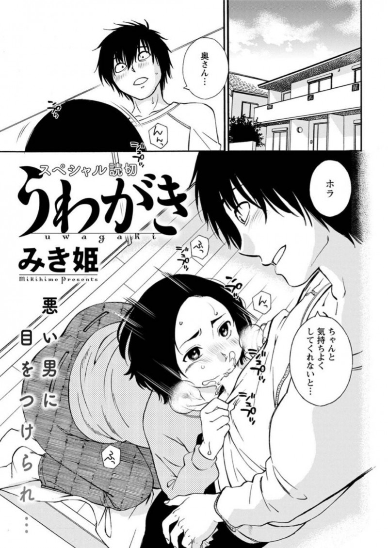 不倫を脅されてしまって襲われちゃうエッチな人妻…乳首責めされたりしてトロ顔の中出しセックスで浮気しちゃう！【みき姫：うわがき】