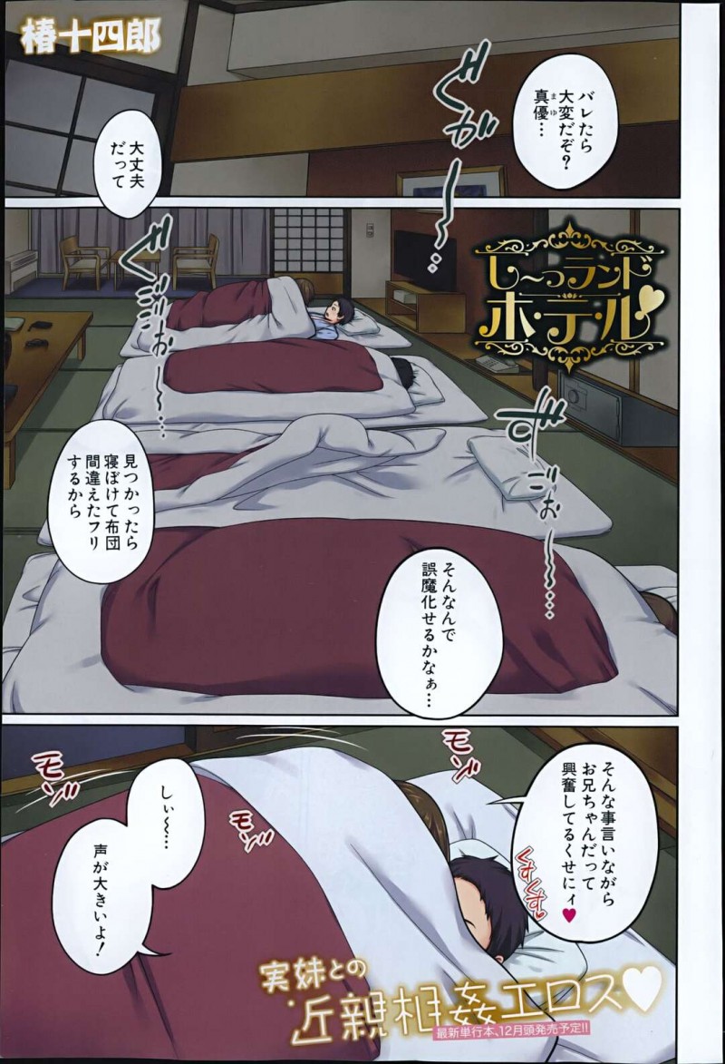 【エロ漫画】週末の家族旅行で雑魚寝する寝室で夜中にお兄ちゃんの布団に潜り込んで誘惑始めるビッチ妹は、騎乗位逆夜這いの近親相姦いちゃラブSEXしちゃう！【椿十四朗/し〜っランドホテル&#x2665;】