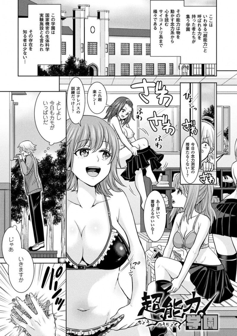 【エロ漫画】超能力者の集まる学園で、時間停止能力を持つ変態男子にセクハラされまくる美少女JK…拘束されたままクンニや手マンされて感じまくり、激しい中出し調教レイプでマゾアクメ【ちみチャンガ：超能力！学園】