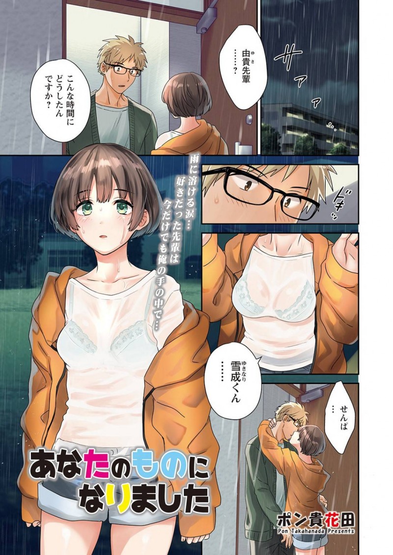 誘惑してくるエロかわいい娘の美少女…逆レイプにイチャイチャと騎乗位の中出しセックスでド変態なトロ顔に快楽堕ちしちゃう！【ポン貴花田：あなたのものになりました】