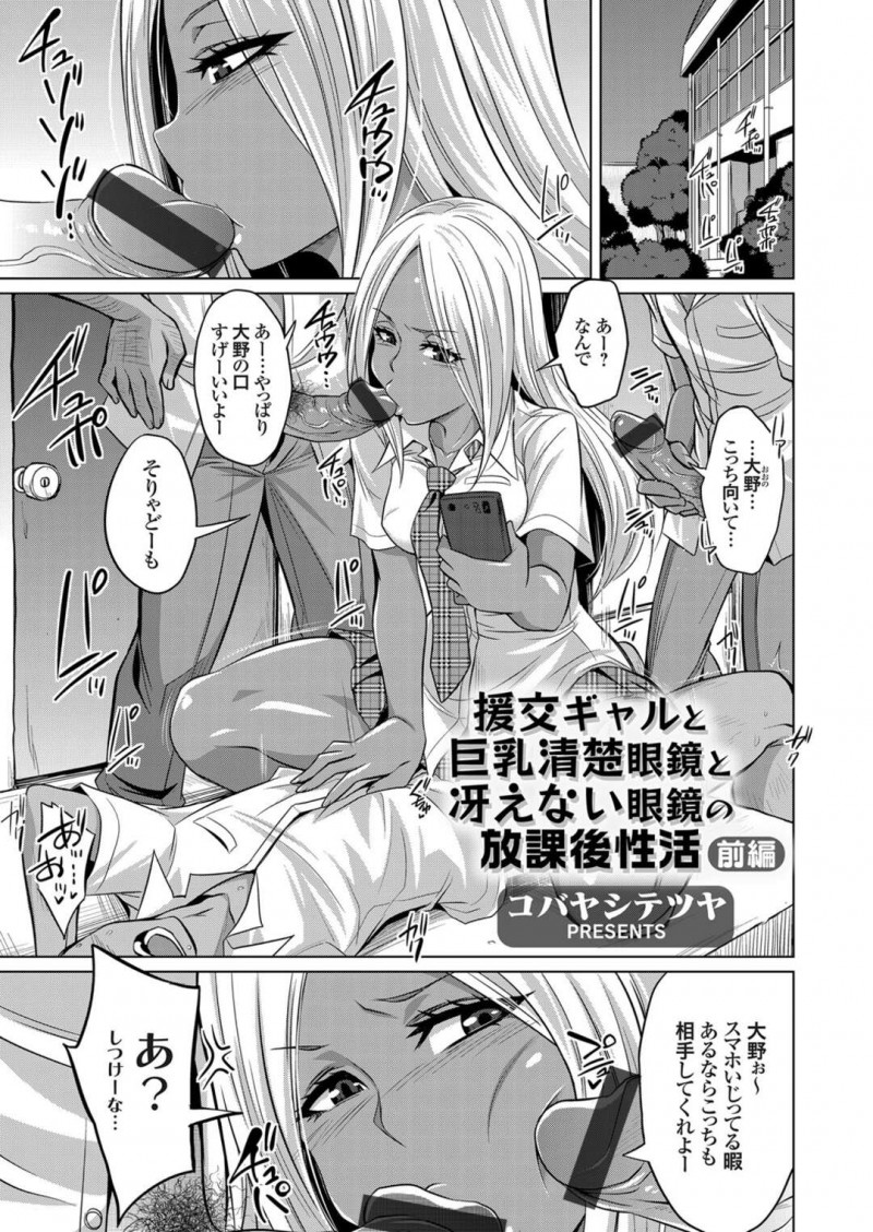学校内で男子生徒や教師から援交しまくっているヤリマン巨乳ギャル。彼女のおかげでカップルになった男子生徒を筆おろしするとこになるとデカマラチンポをいきなり騎乗位で逆レイプして犯しちゃう