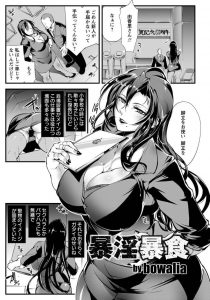 【エロ漫画】堅物OLの本性は学生とファックしまくる淫乱ビッチだった。知らない間に媚薬盛られてマンコにチンポぶち込まれてアヘ顔絶頂アクメ。【bowalia】