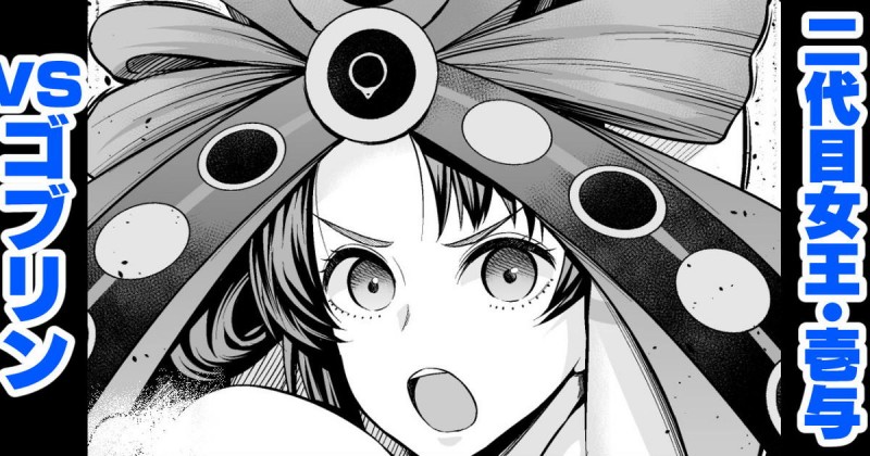 ゴブリンの巣に一人でやってきた壱与が数の暴力に負けて集団レイプされ、先に捕まっていた卑弥呼と一緒に肉便器に落とされ孕まされるw【Fate/Grand Order・エロ同人誌】