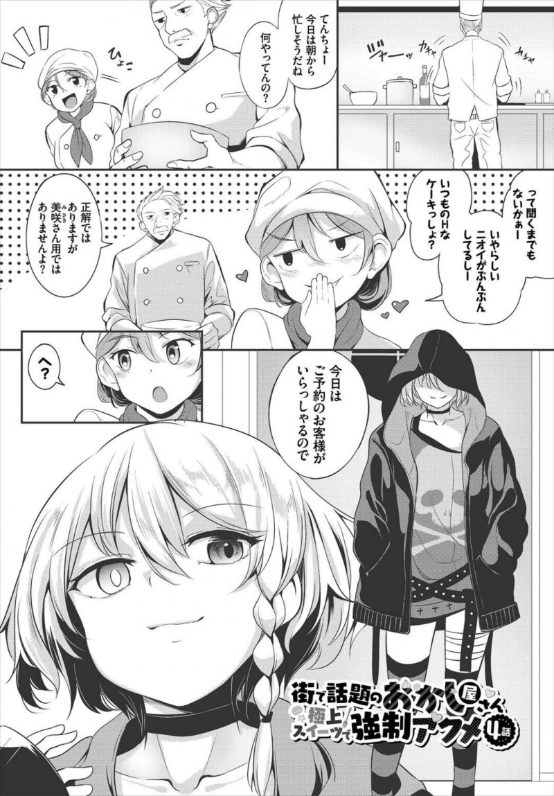 【エロ漫画】催淫スイーツによって触手姦やSMプレイなどの幻覚を見て発情する黒魔術系美少女…変態パティシエに勃起ペニスを見せつけられて自らフェラしまくり、激しい生ハメ中出し調教セックスでマゾアクメ【荒居栂美：街で話題のおかし屋さん 極上スイーツで強制アクメ 第４話】