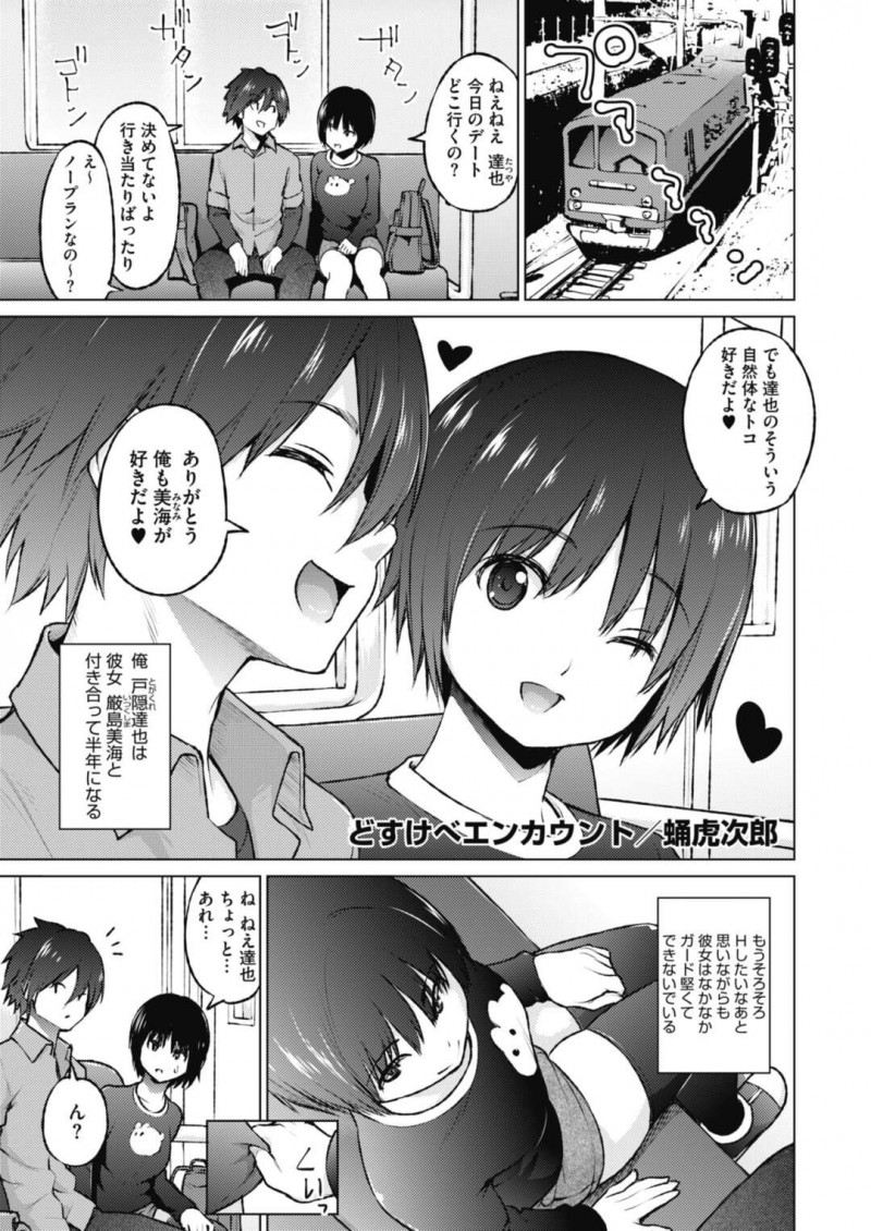 付き合って半年の彼氏とデート中の巨乳彼女…電車に乗っていると空いている車両で堂々と痴漢している男女を見つける！【蛹虎次郎：どすけべエンカウント】