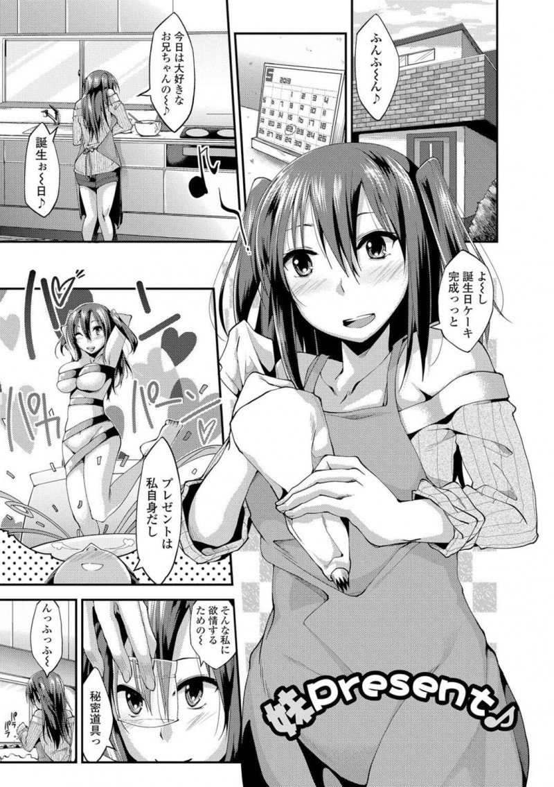 【エロ漫画】お兄ちゃんの誕生日を手料理で振る舞いながら突然キスする積極的な妹は、近親相姦いちゃラブSEXをプレゼントしちゃう！【椚うずら/妹Present♪】