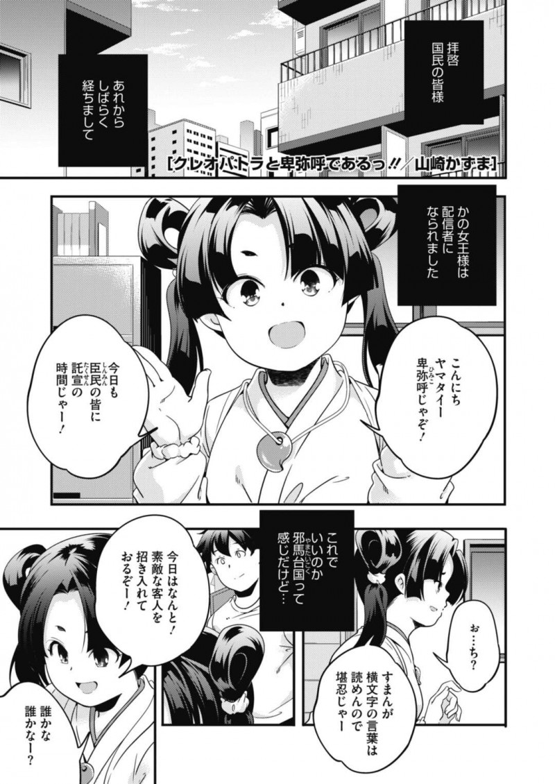 配信者として活躍中のクレオパトラと卑弥呼…少女2人と一緒に住んでいる青年と3Pをする！【山崎かずま：クレオパトラと卑弥呼である!!】