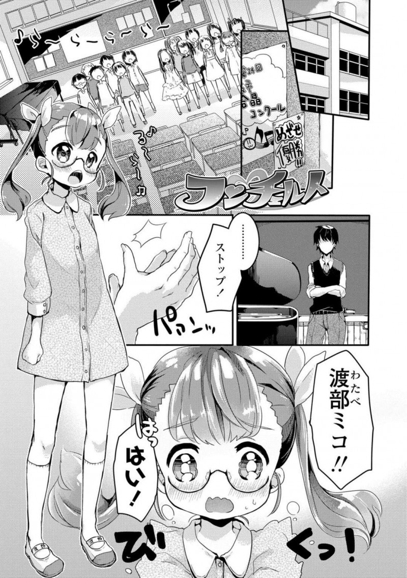 合唱コンクールの練習後準備室に1人居残りさせられたメガネちっパイJS…友達から聞いた先生のチンポでの特訓を志願してご奉仕フェラをする！【甘露アメ：コンチェルト】