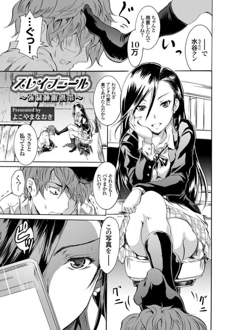 【エロ漫画】盗撮していた男子生徒から金をせびる巨乳JKはレイプされる！【よこやまなおき/スレイプニール～強制睡眠携帯～】