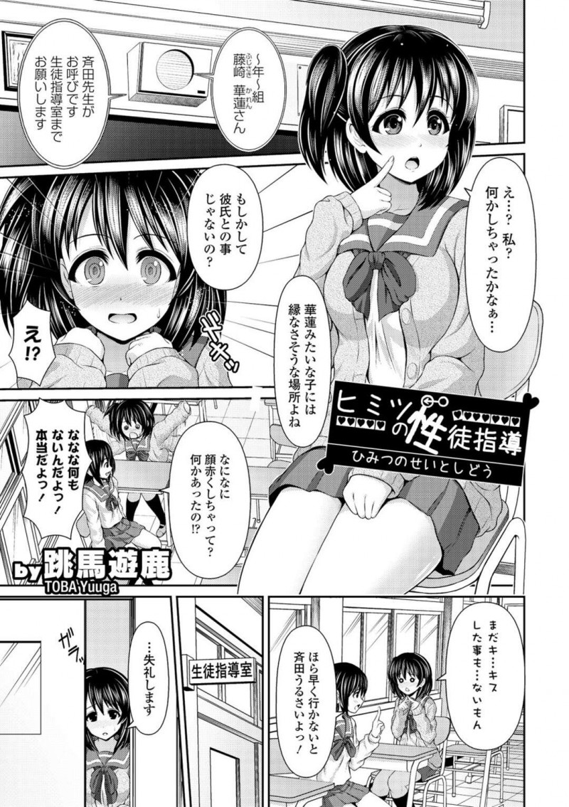 【エロ漫画】生徒指導の先生に呼び出されエッチをしているところを盗撮され性指導をされる巨乳のJK…先生のデカマラチンポをフェラして口内射精をさせちゃうと中出しされて絶頂しまくる【跳馬遊鹿：ヒミツの性指導 】