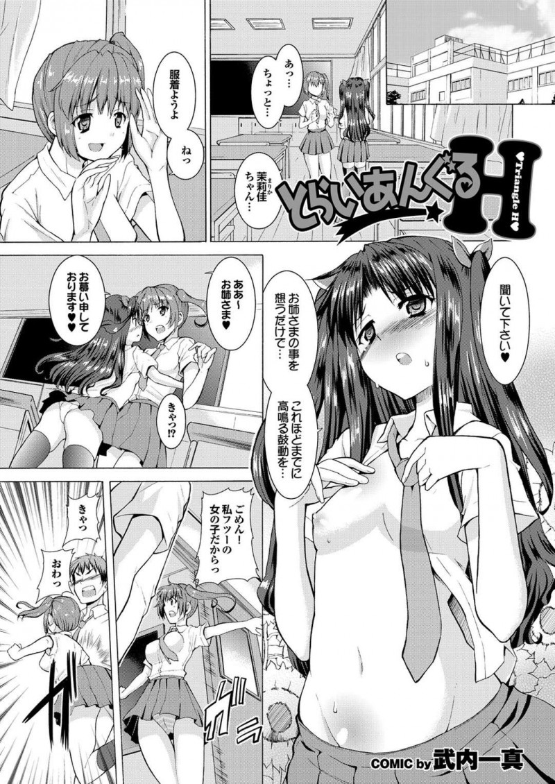 【エロ漫画】レズビアン美少女と童貞男子のセックス勝負に巻き込まれて、体育倉庫で３ｐさせられる巨乳美少女JK…百合プレイさせられたあと交代でちんぽをハメまくり、中出し乱交初セックスで種付けアクメ【武内一真：とらいあんぐるH】