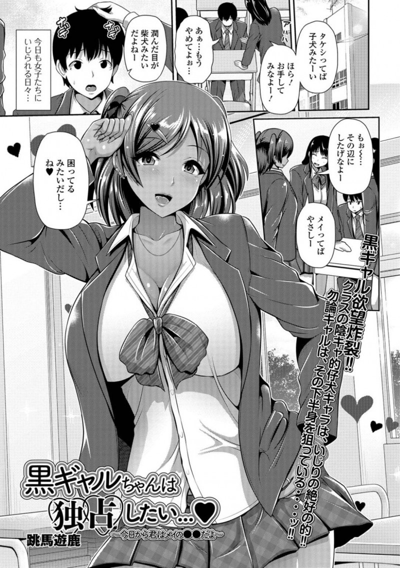 誘惑しちゃうエロかわいい黒ギャル…イチャイチャと騎乗位の中出しセックスしちゃう！【跳馬遊鹿：黒ギャルちゃんは独占したい…♥】
