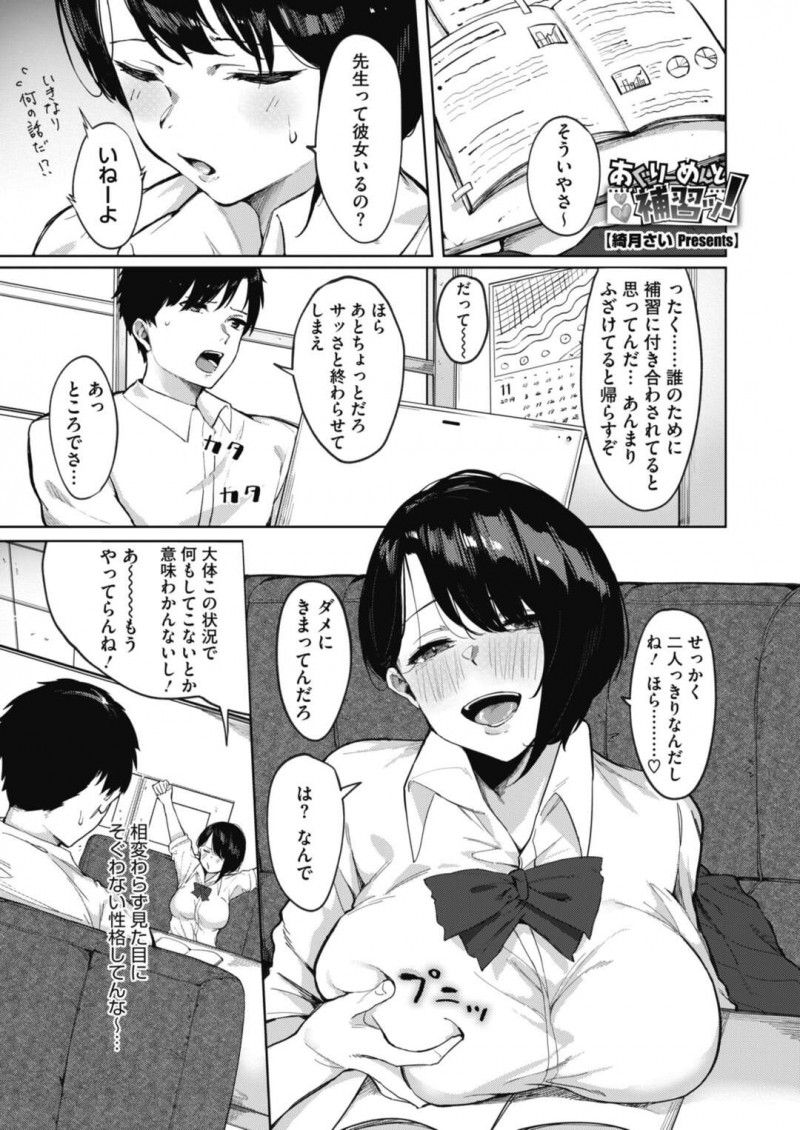 男性教師を補習に誘い誘惑する巨乳優等生JK…勃起チンポに気づき服を脱いで胸を揉ませる！【綺月さい：あぐりーめんと補習ッ！】