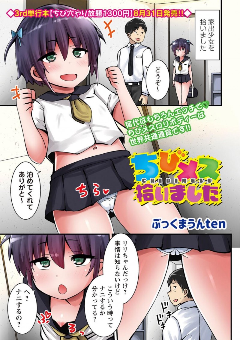 セックスでお礼してくれるロリの美少女…イチャイチャと騎乗位の中出しセックスで処女喪失しちゃう！【ぶっくまうんten：ちびメス拾いました】