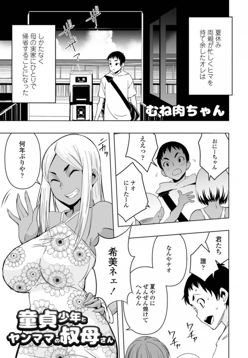 【少年漫画】夏休みに姉の子供の面倒を見ることになった巨乳黒ギャル叔母…みんなで海に遊びに行きエロ水着で甥と恋愛話をする！【むね肉ちゃん】