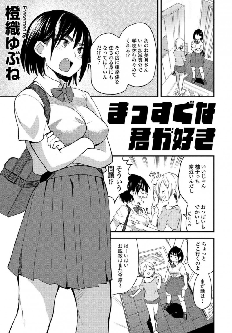【少年漫画】気分で学校を休む友達の家に怒りに来た真面目JK…友達にまんまと逃げられ友達の弟に誘われてお茶をしていると告白される！【橙織ゆぶね】