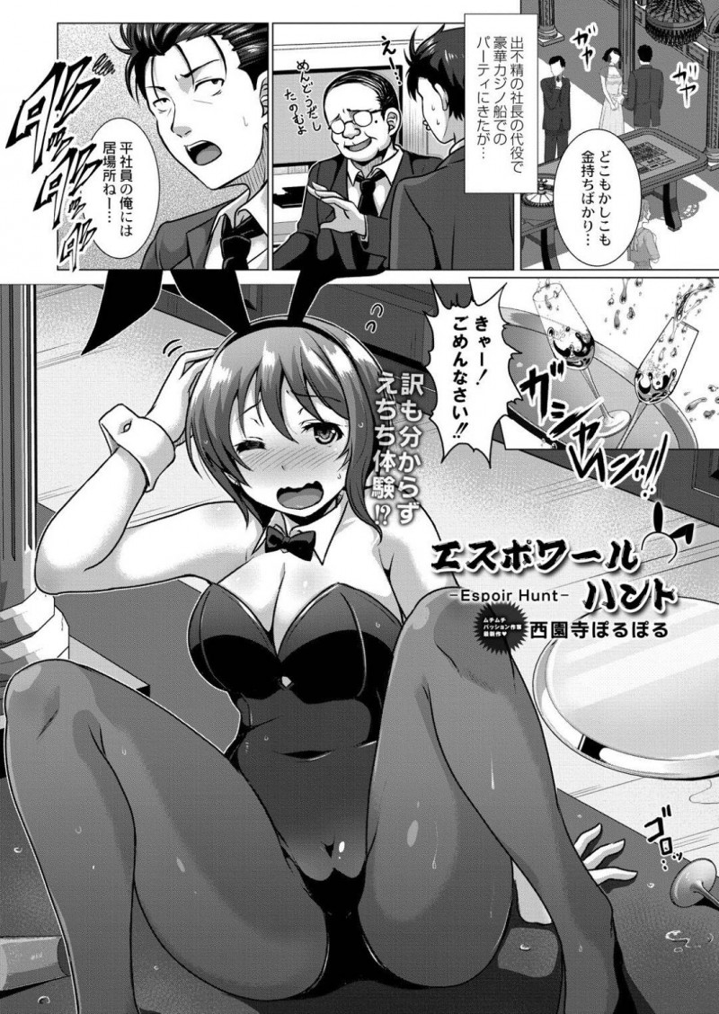 【少年漫画】豪華カジノ船の」パーティーでバニーガールとして働く巨乳お姉さん…わざと乗客の男性にお酒をかけて飽き部屋へ誘導し誘惑する！【西園寺ぽるぽる】