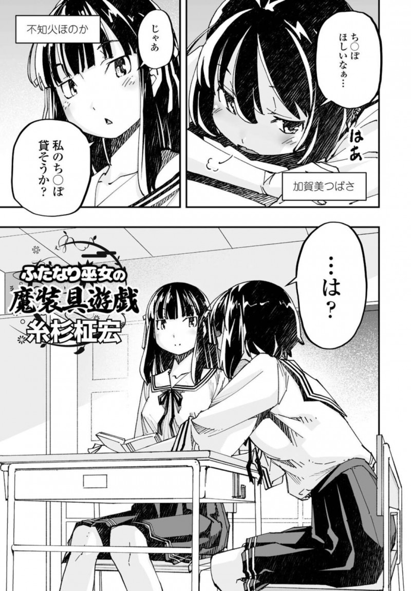 【少年漫画】チンポが欲しいとぼやく友達に自分のふたなりチンポを貸そうかと提案する巨乳ふたなりJK巫女…着脱式のチンポを取り外して友達の手に乗せる！【糸杉柾宏】