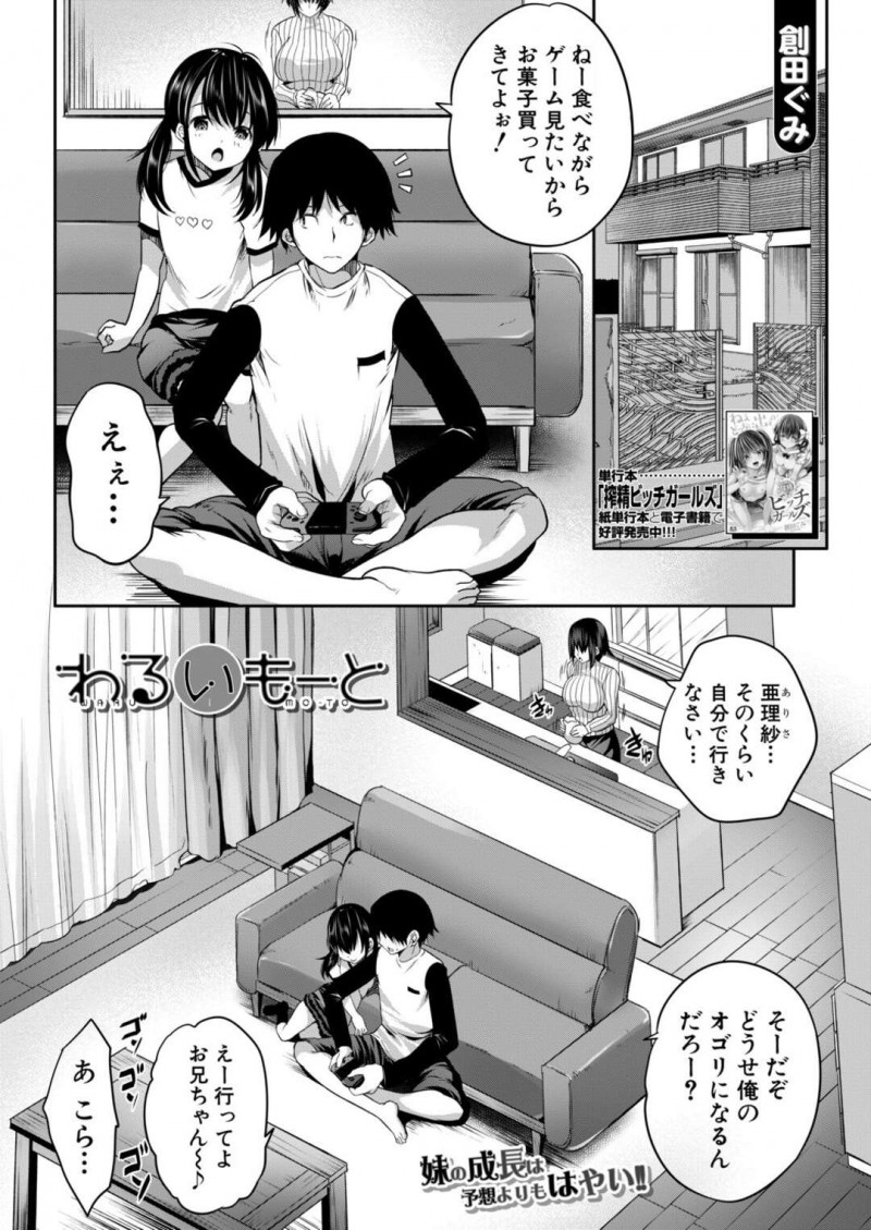 母が後ろにいるのに隠れて兄のチンポを手コキするちっパイ妹…以前兄が自分の下着でオナニーしていたのを見てから兄を奴隷にしていた！【創田ぐみ：わるいもーと】