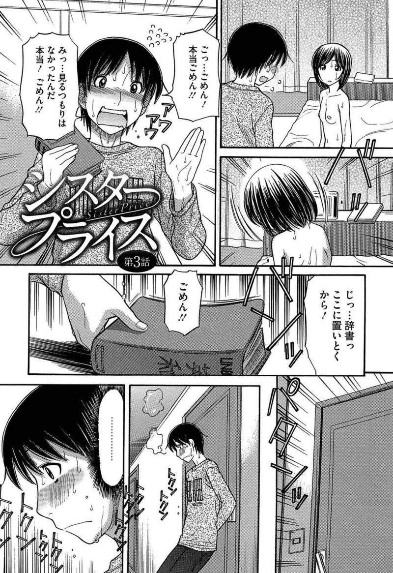 【エロ漫画】お兄ちゃんとHがしたい思いを告白して一緒に全裸になるロリ貧乳妹は、禁断の兄妹相姦セックスでイキ狂う！【田中エキス/シスタープライス 第3話】