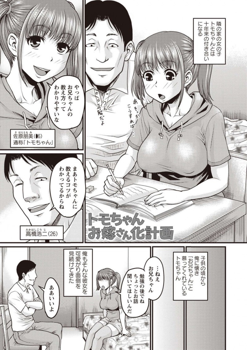 十年来の付き合いになる隣人お兄さんに勉強を教えてもらう巨乳JC…信頼を置いているお兄さんに初めての彼氏ができたことを報告するとセックスの練習をした方が良いとアドバイスされ処女喪失する！【ジロウ：トモちゃんお嫁さん化計画】