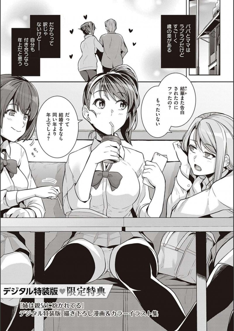 歳の差結婚した両親を見ているため付き合う人は年上が良いと思っている巨乳JK…実の叔父さんといつものようにラブホテルで中出しセックスをする！【はるきち：デジタル特装版♥限定特典「姉は親父に抱かれてる」デジタル特装版 描き下ろし漫画&#038;カラーイラスト集】