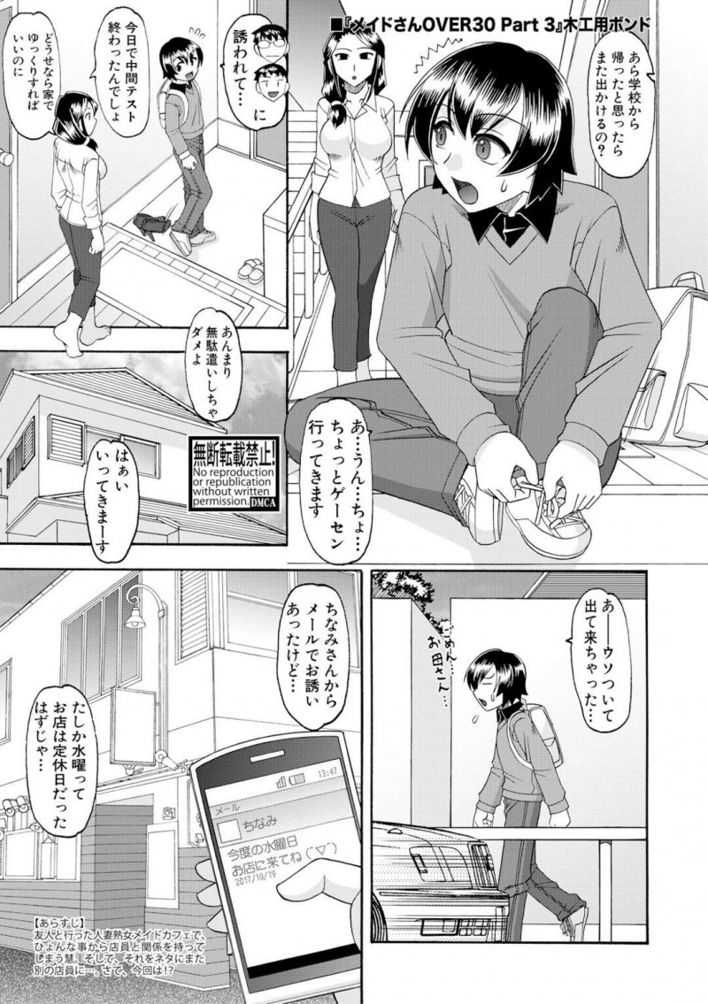【エロ漫画】お気に入りのショタをメイドカフェに誘って性欲処理に利用する性欲おばけの熟女メイドは、逆レイプ3Pセックスで何度も搾精しながらイキまくる！【木工用ボンド/メイドさんOVER30 Part3】