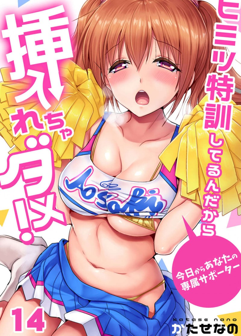 依頼は成功したが黙って行った為怒られて落ち込んでいた巨乳女教師…話を聞いてくれた男性教師に身体で慰めてもらい中出しセックスをする！【かたせなの：ヒミツ特訓してるんだから挿入れちゃダメ!～今日からあなたの専属サポーター！14】