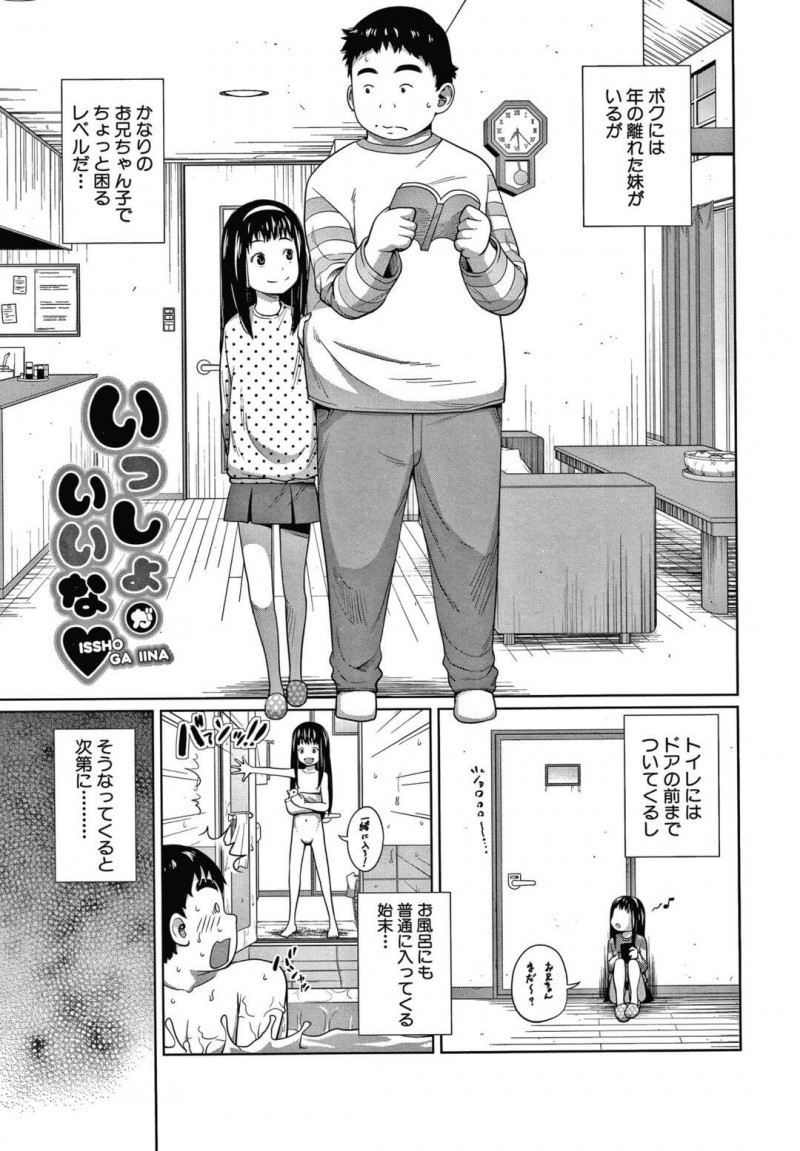 年の離れた兄が大好きなちっパイ妹少女…四六時中べったりなためオナニーできず欲求不満の兄に角オナしているところを見られてしまう！【椿十四郎：いっしょがいいな】