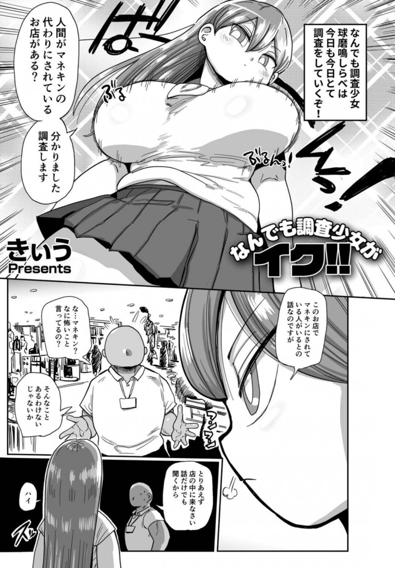【少年漫画】人間がマネキンにされているという情報を聞きつけ調査しに行く巨乳少女…店の主人に話を聞こうとすると拘束監禁されマネキンにされる！【きぃう】
