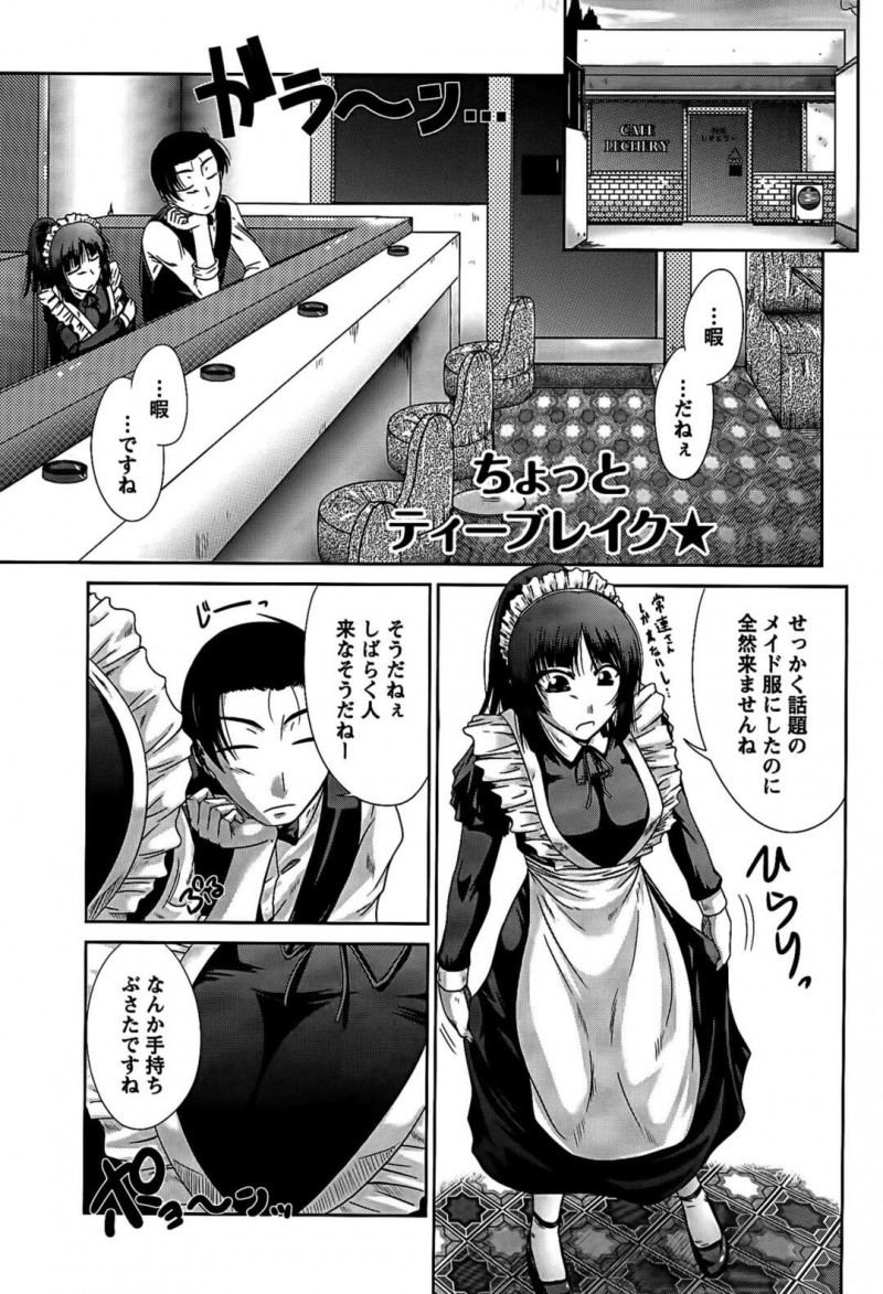 【エロ漫画】せっかく制服をメイド服に新調したが来店がなく暇な喫茶店でマスターと二人の巨乳店員はセクハラでトロ顔になったことろで客が来店する！【渚乃兎/ちょっとティーブレイク★】